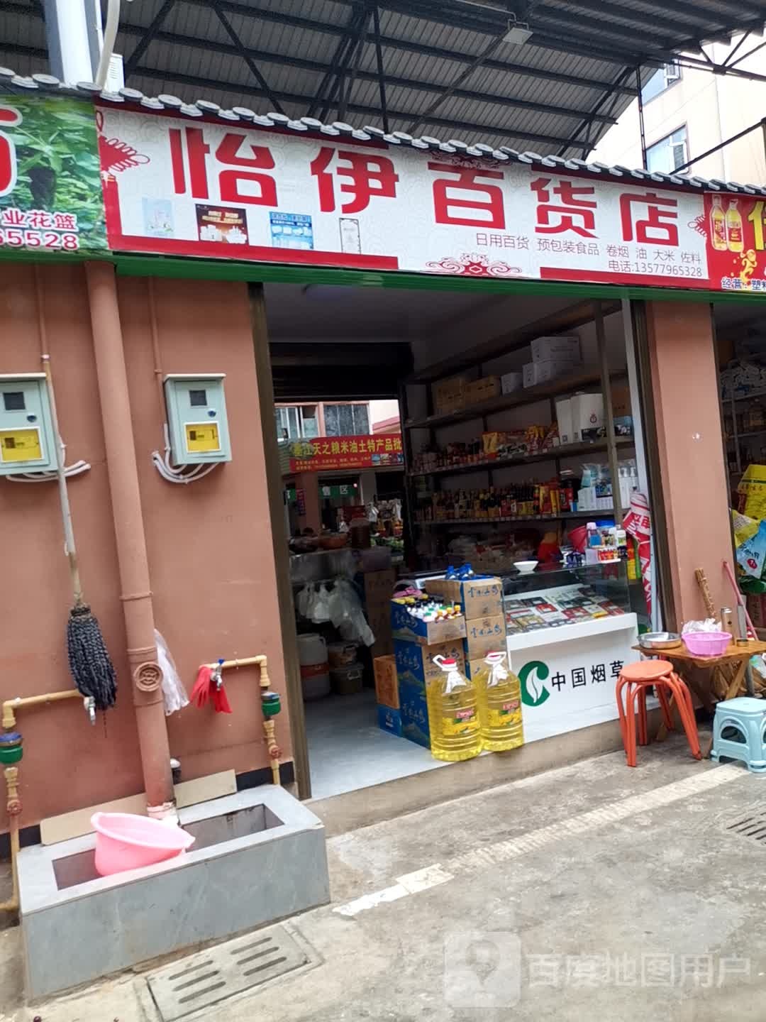 怡益百货店