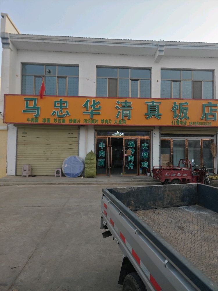 马忠华清真饭店