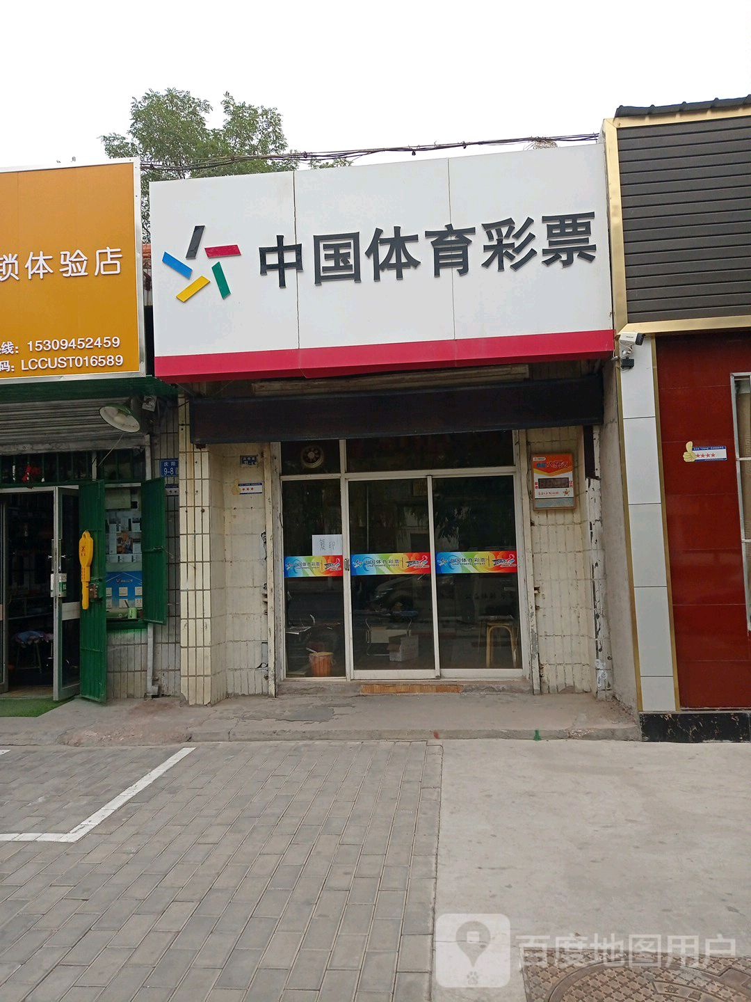 中国体育彩票(庆阳路店)