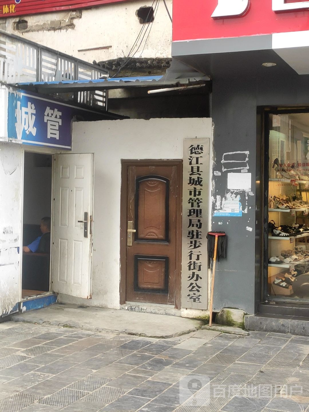 德江县城市管理局驻步行街办公室