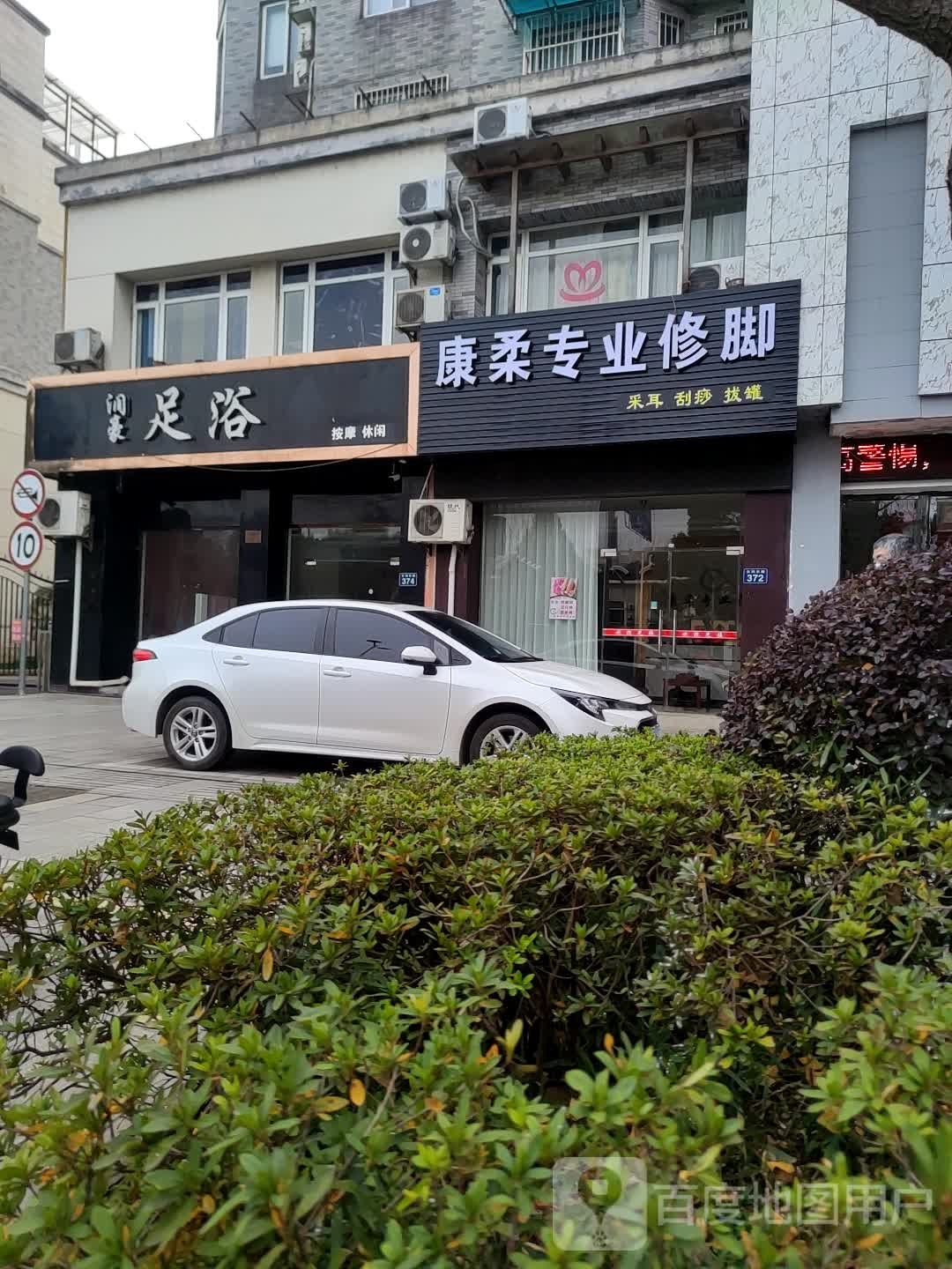 永杰专业修脚(云鸿东路店)