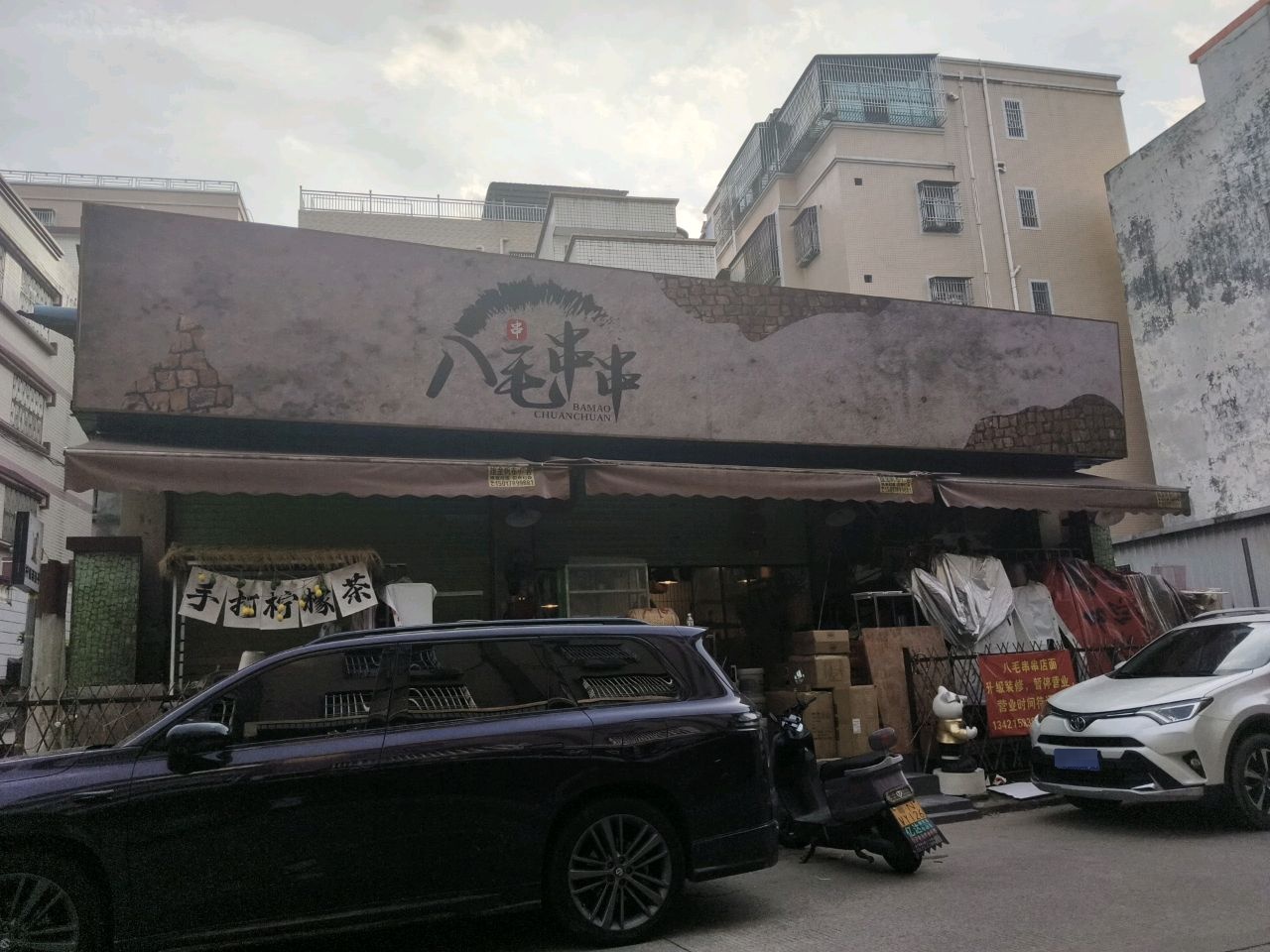 八毛串串火锅