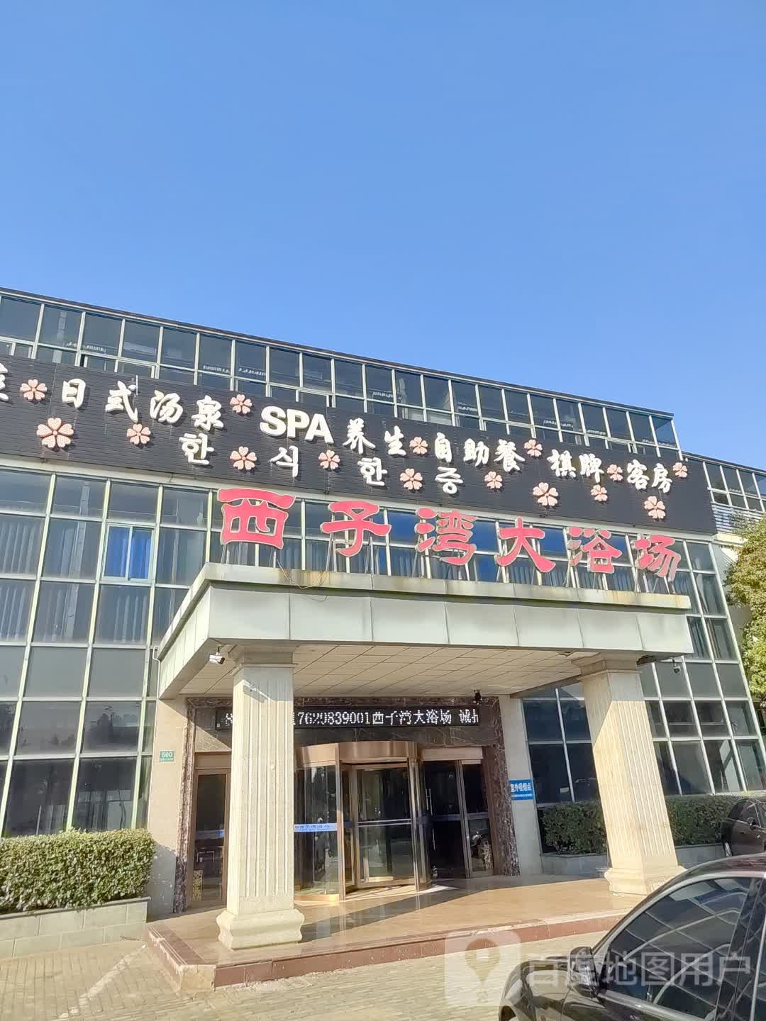 韩式汗蒸日式汤泉足浴SPA养生自助餐棋牌