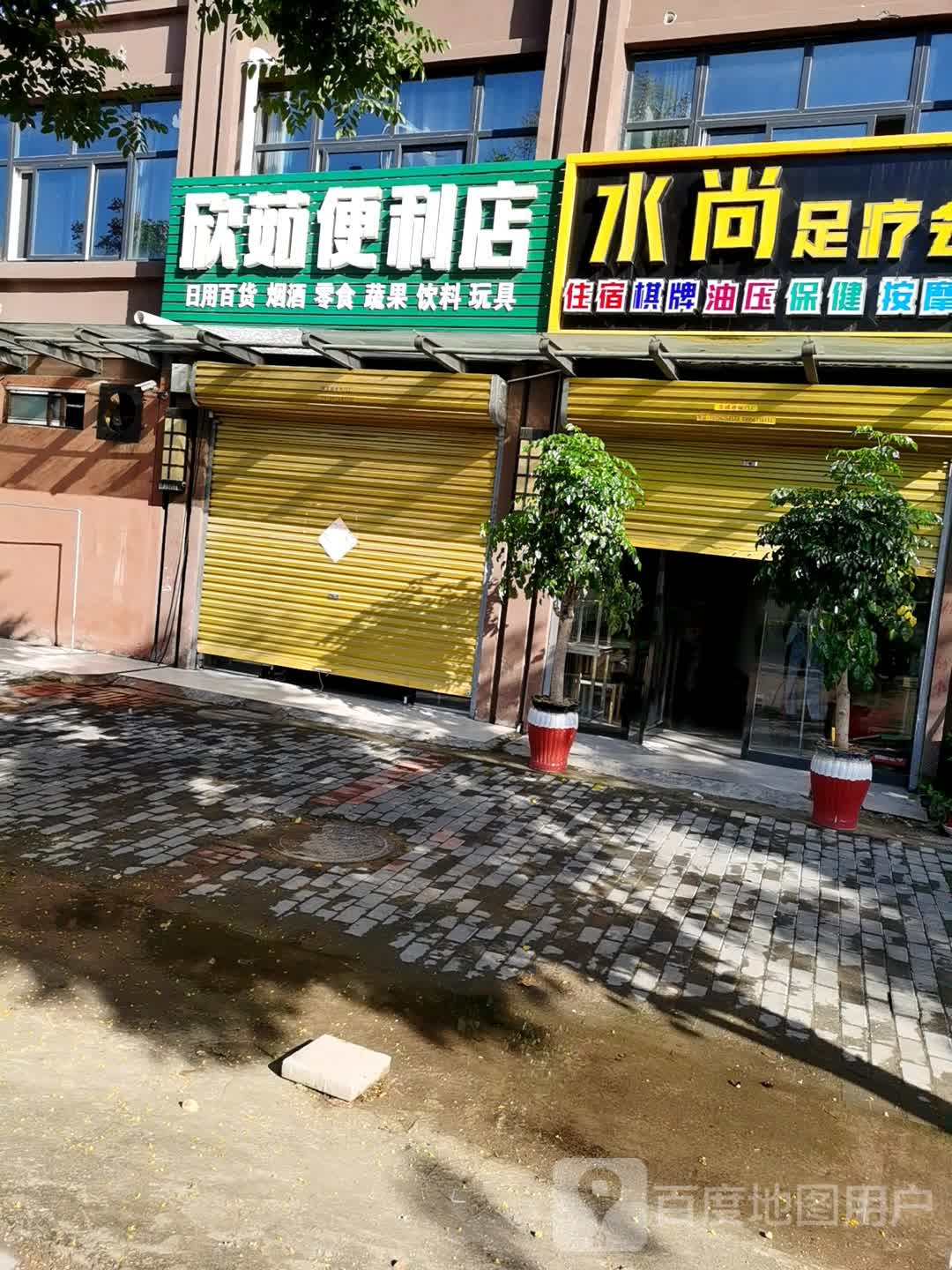 欣茹遍历店