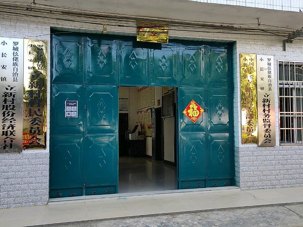 罗城县小长安镇立新村退役军人服务站