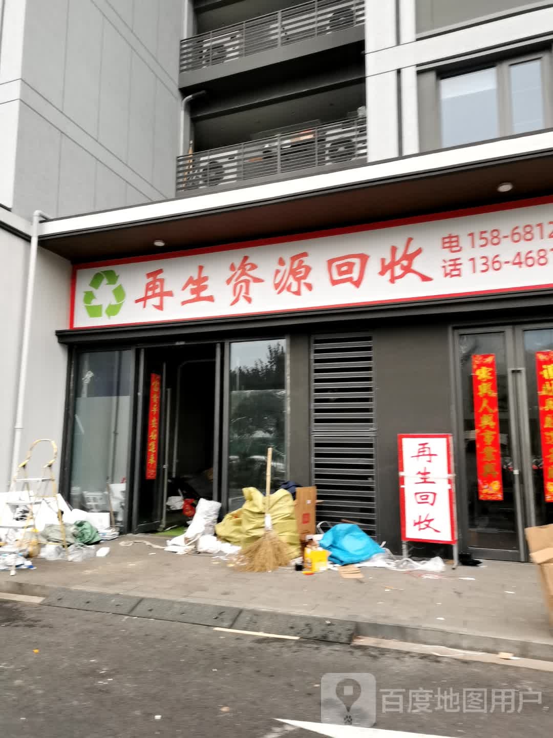 再生资源回收