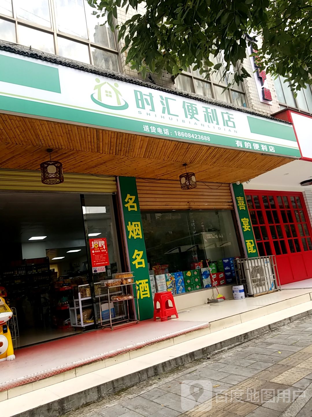 时汇便利店(冲口路店)