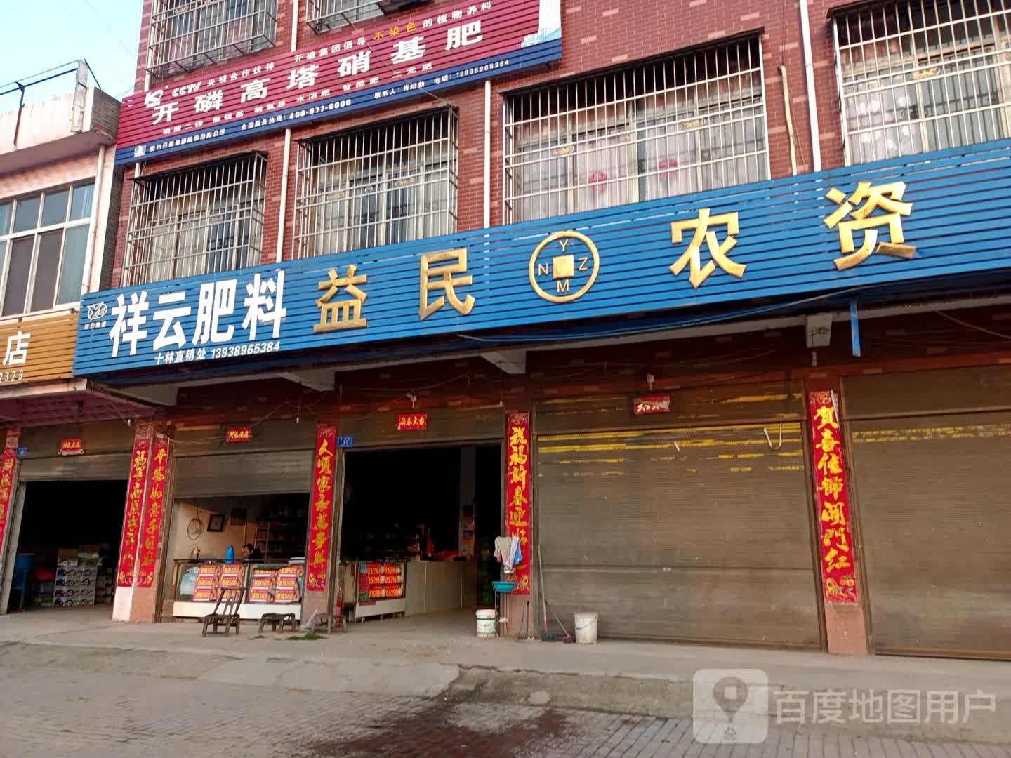 邓州市十林镇益民农资(249省道店)