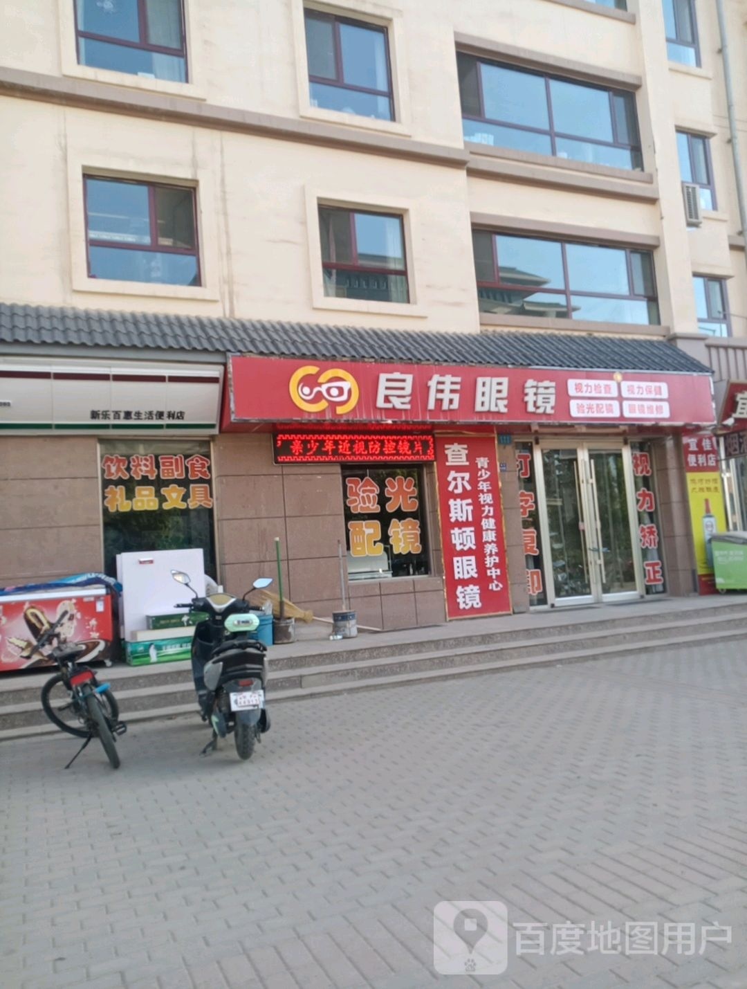 良卫眼镜(七中店)