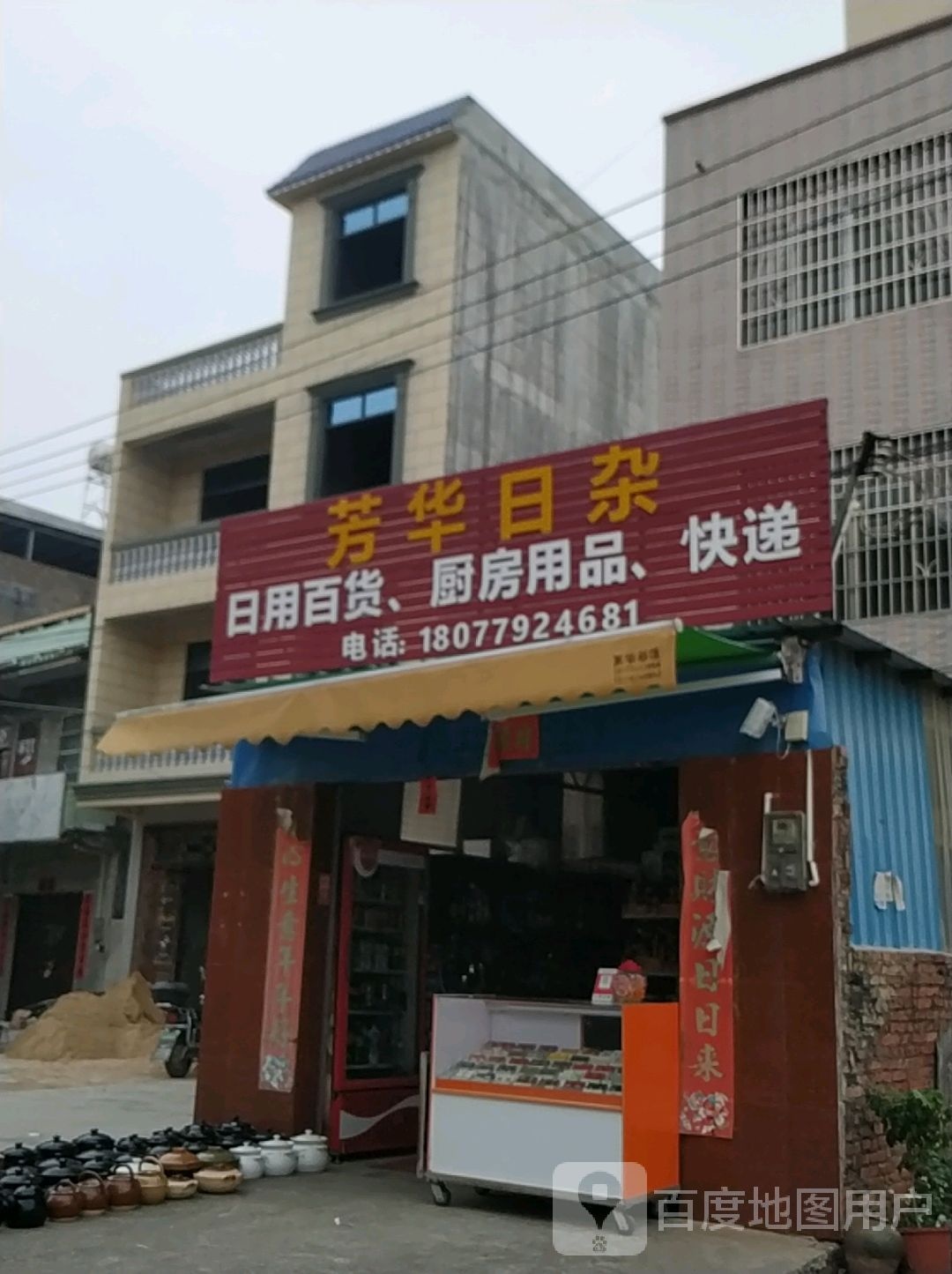 芳华日杂
