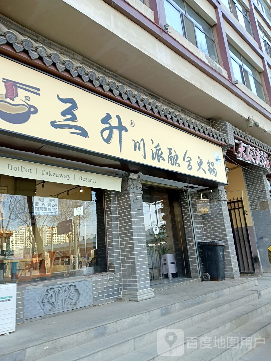 清真·三升川派融合火锅