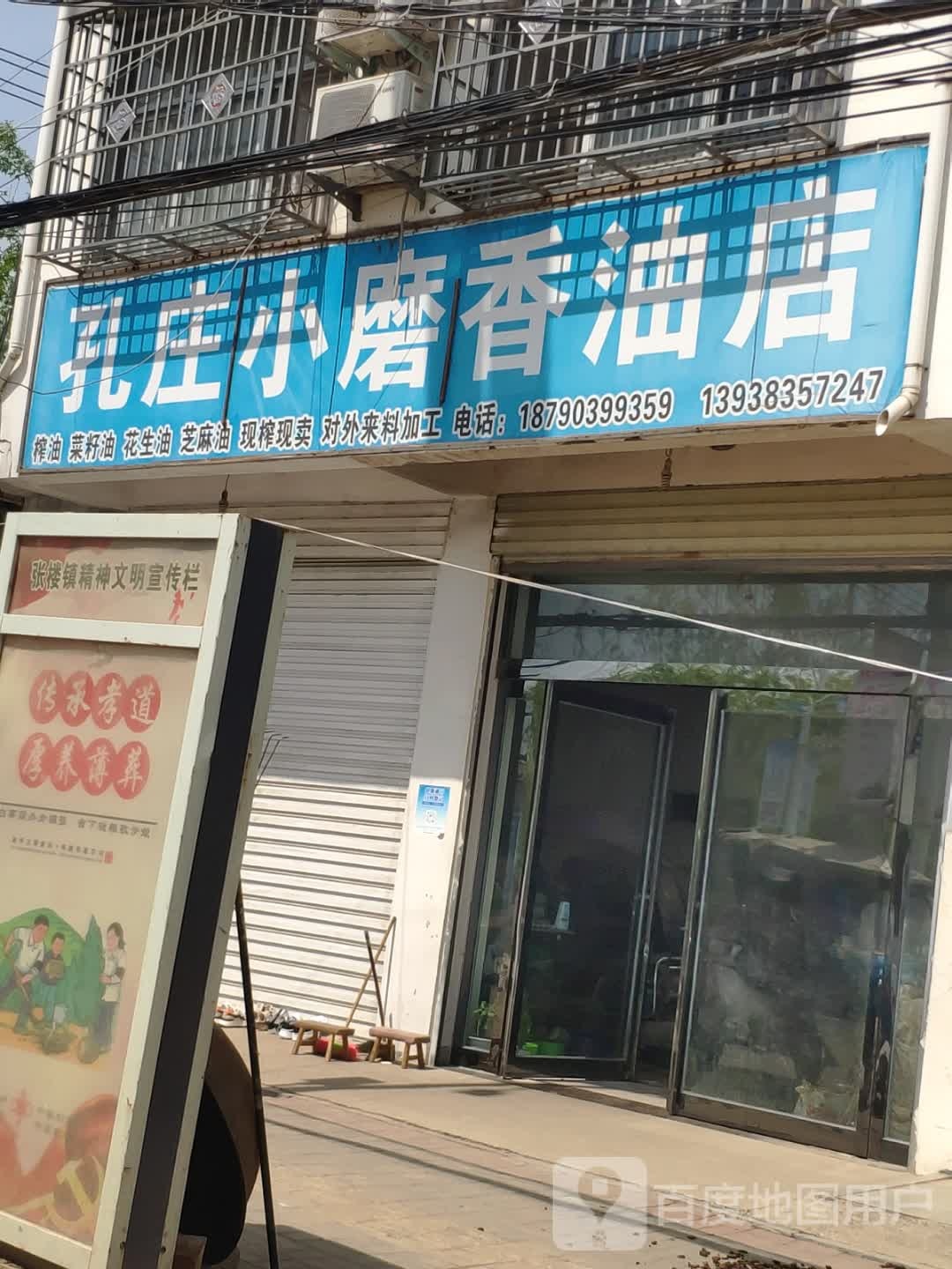 汝南县张楼镇孔庄小磨香油店