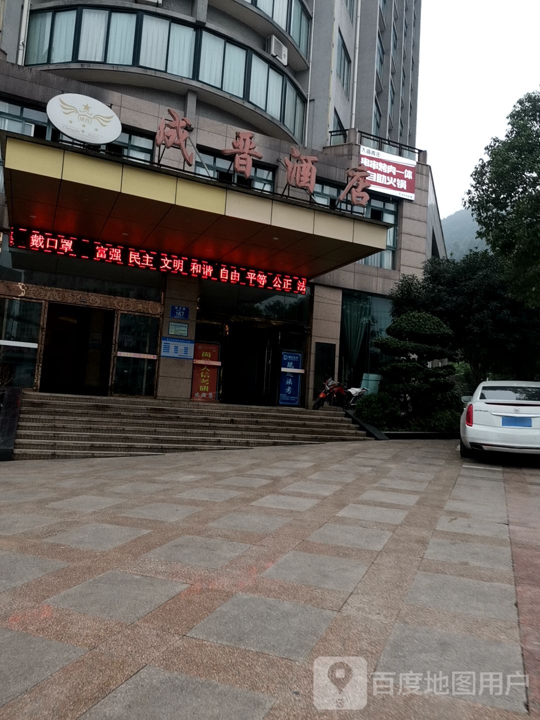 成晋酒店