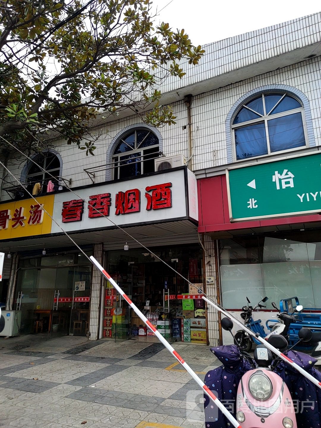 春香烟酒店