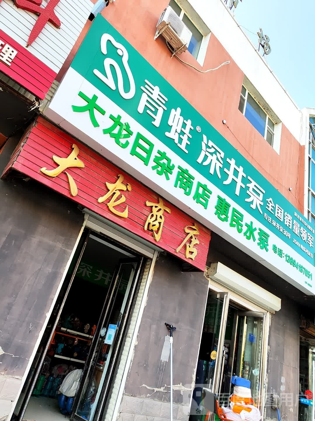 大龙日杂商店惠民水泵