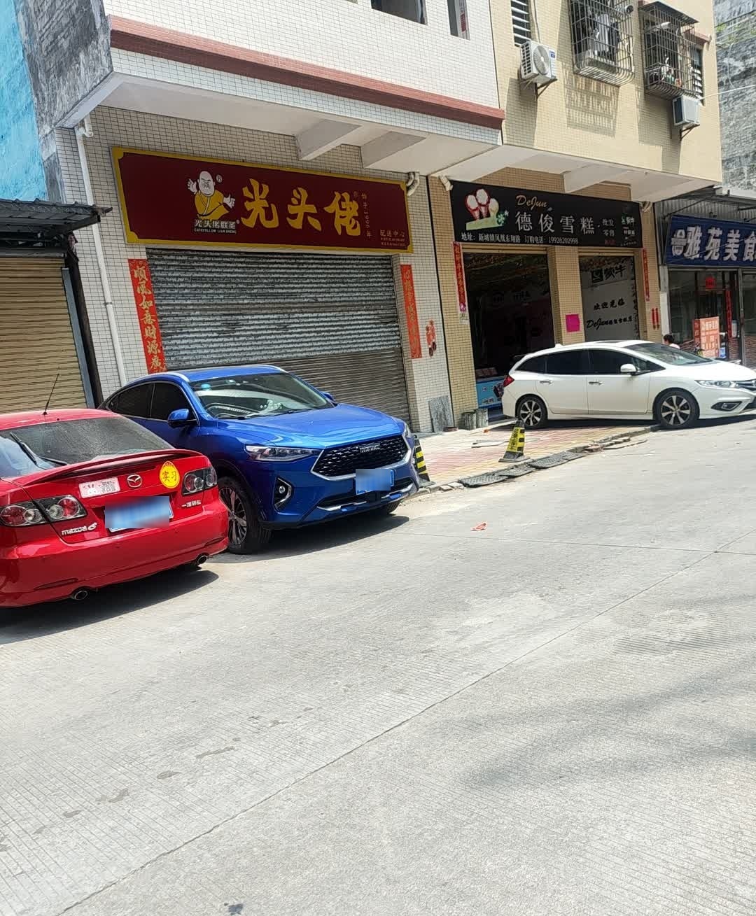 德俊雪糕