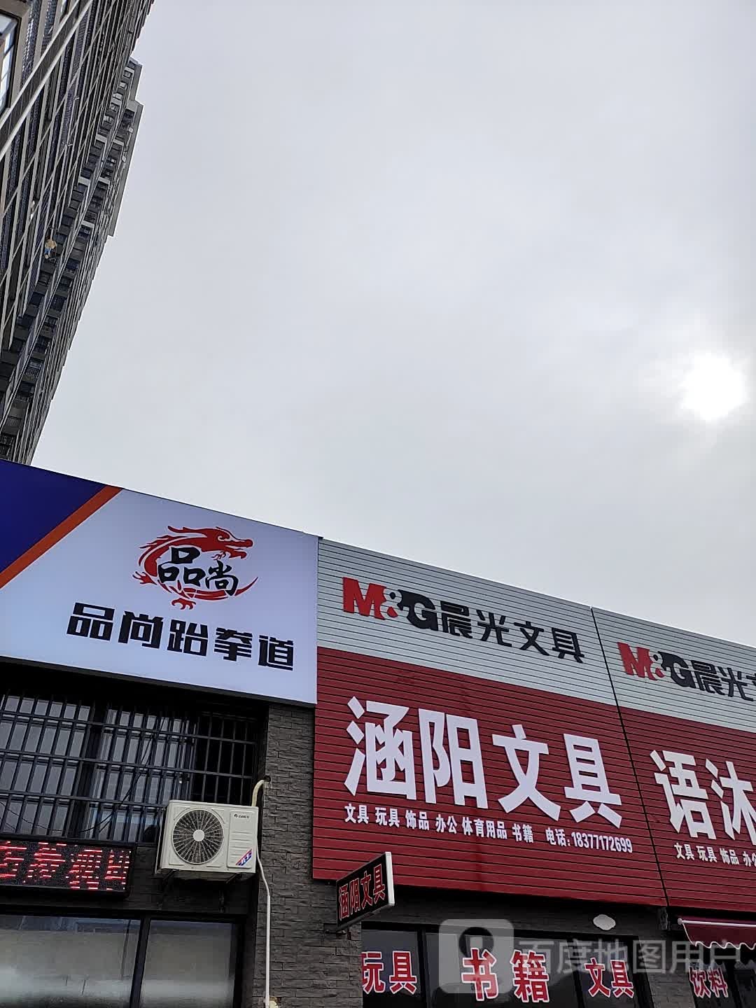 涵阳文具