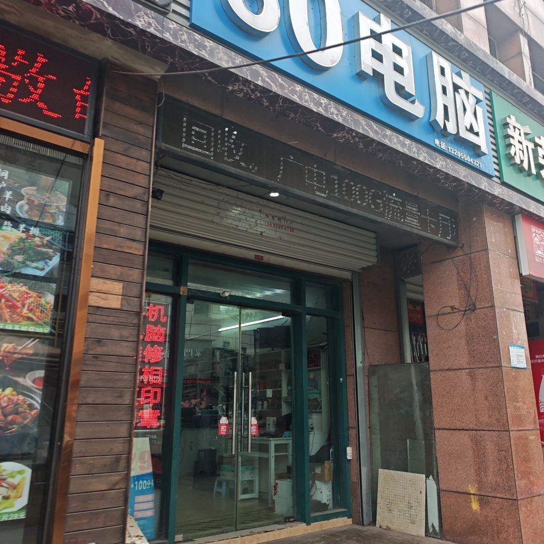 80电脑(龙蟠北苑店)