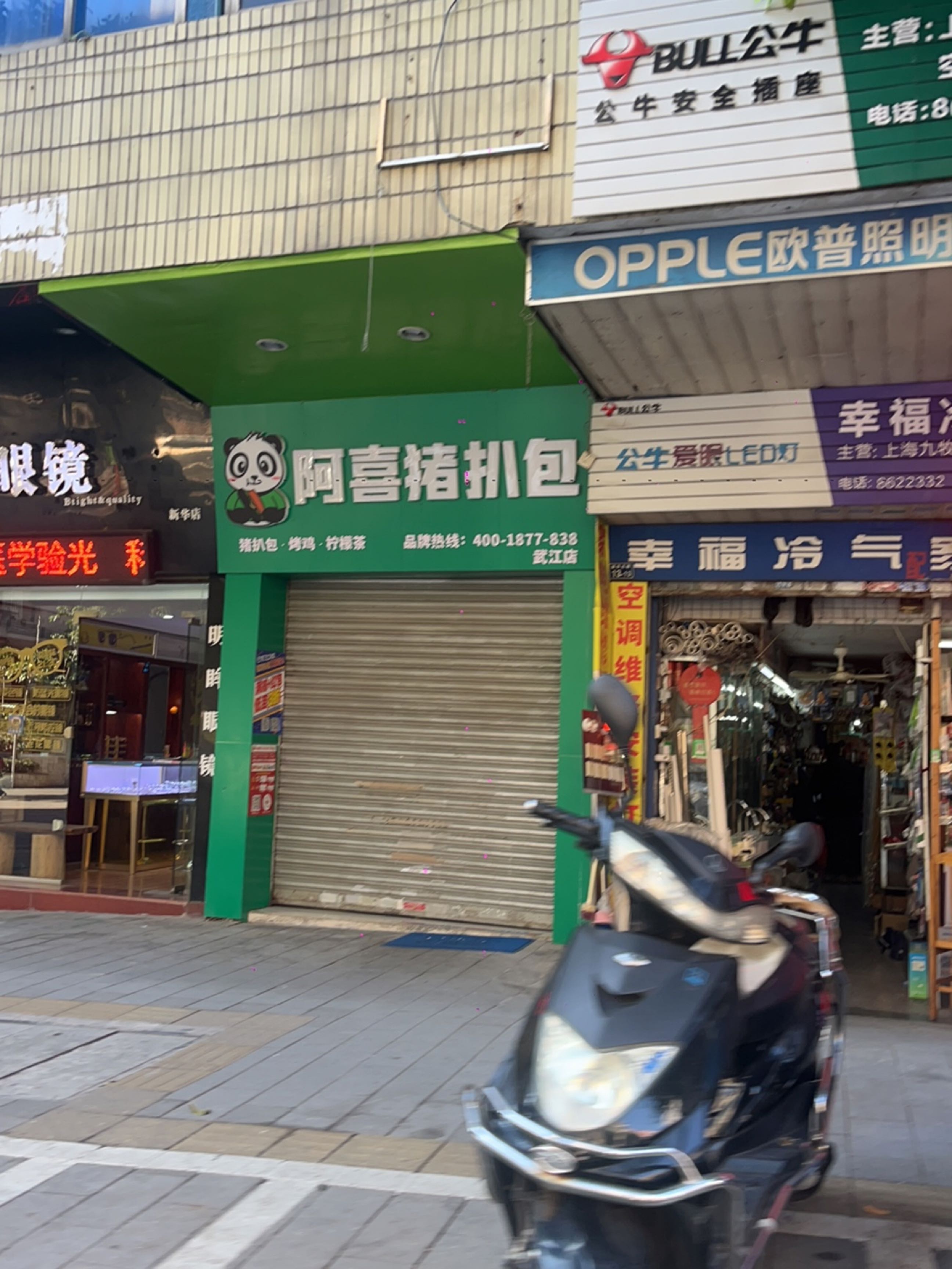 阿喜猪扒包(武江店)