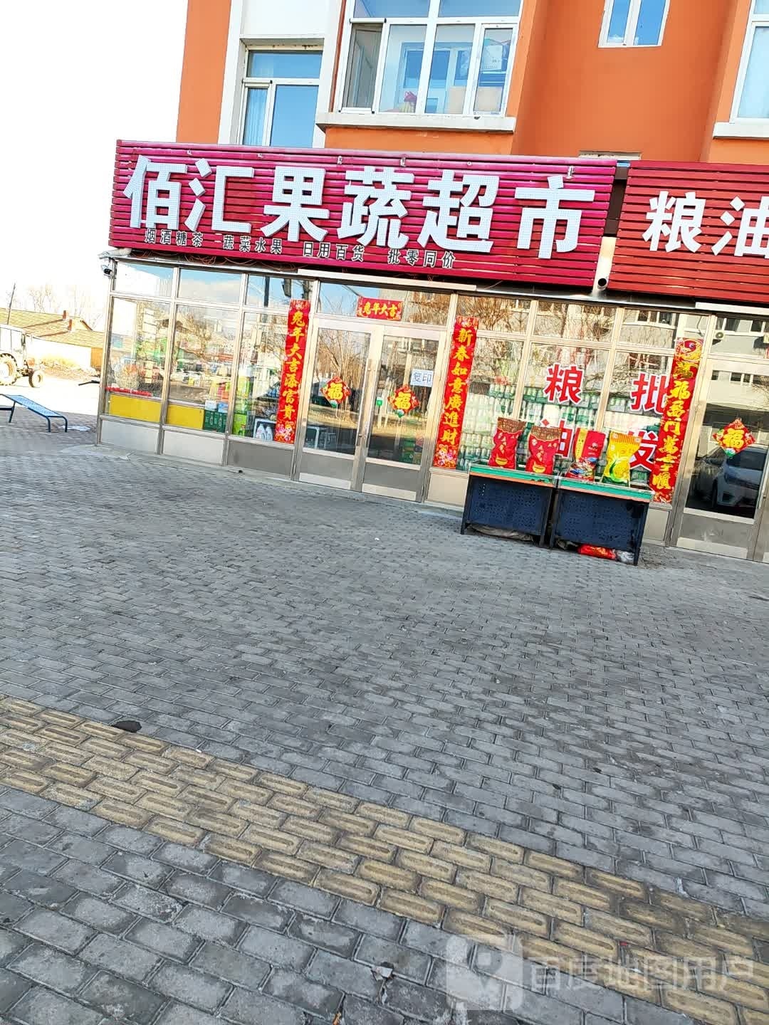 佰汇果蔬超市