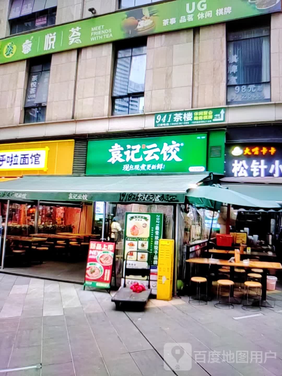袁记云饺(东旺路店)