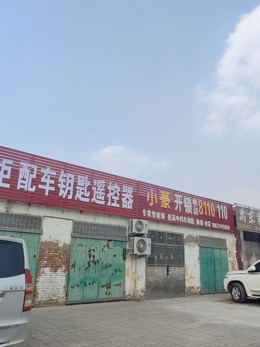 小豪开锁