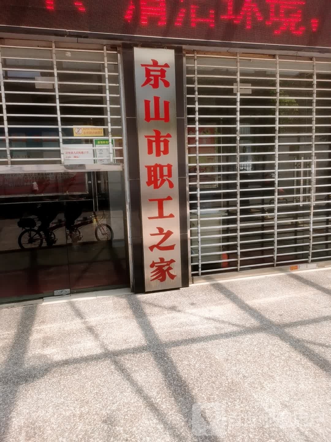 京山县职工之家