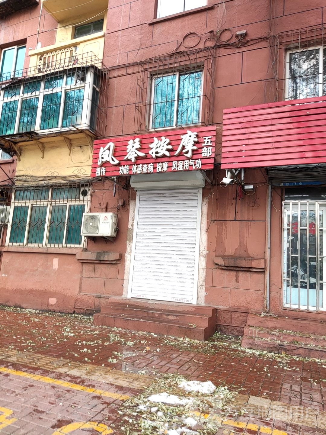 凤琴按摩店