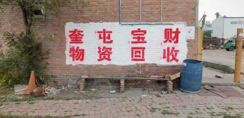 新疆奎屯宝财物资再生资源回收有限公司