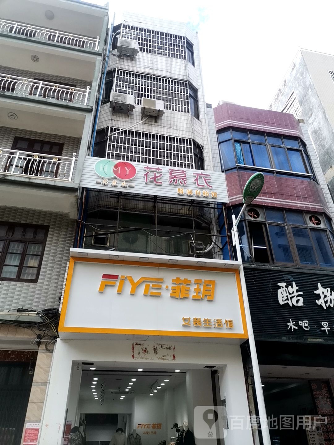 花慕衣服装自拍馆