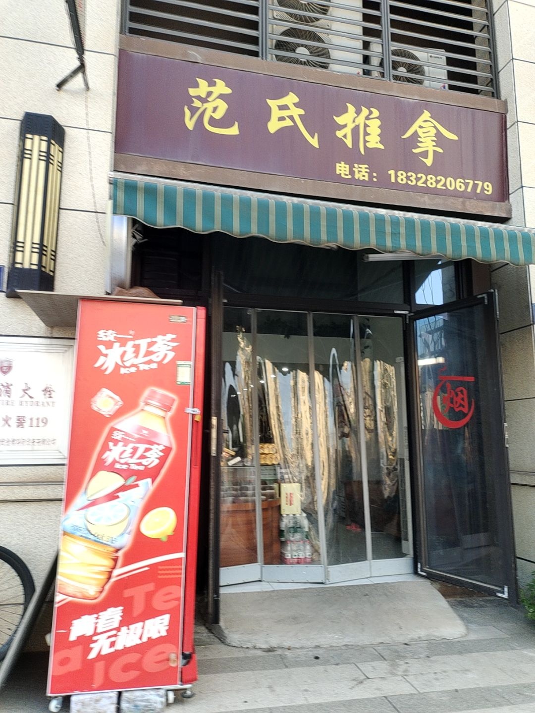 范氏推拿(碧桂园柠都府店)环境