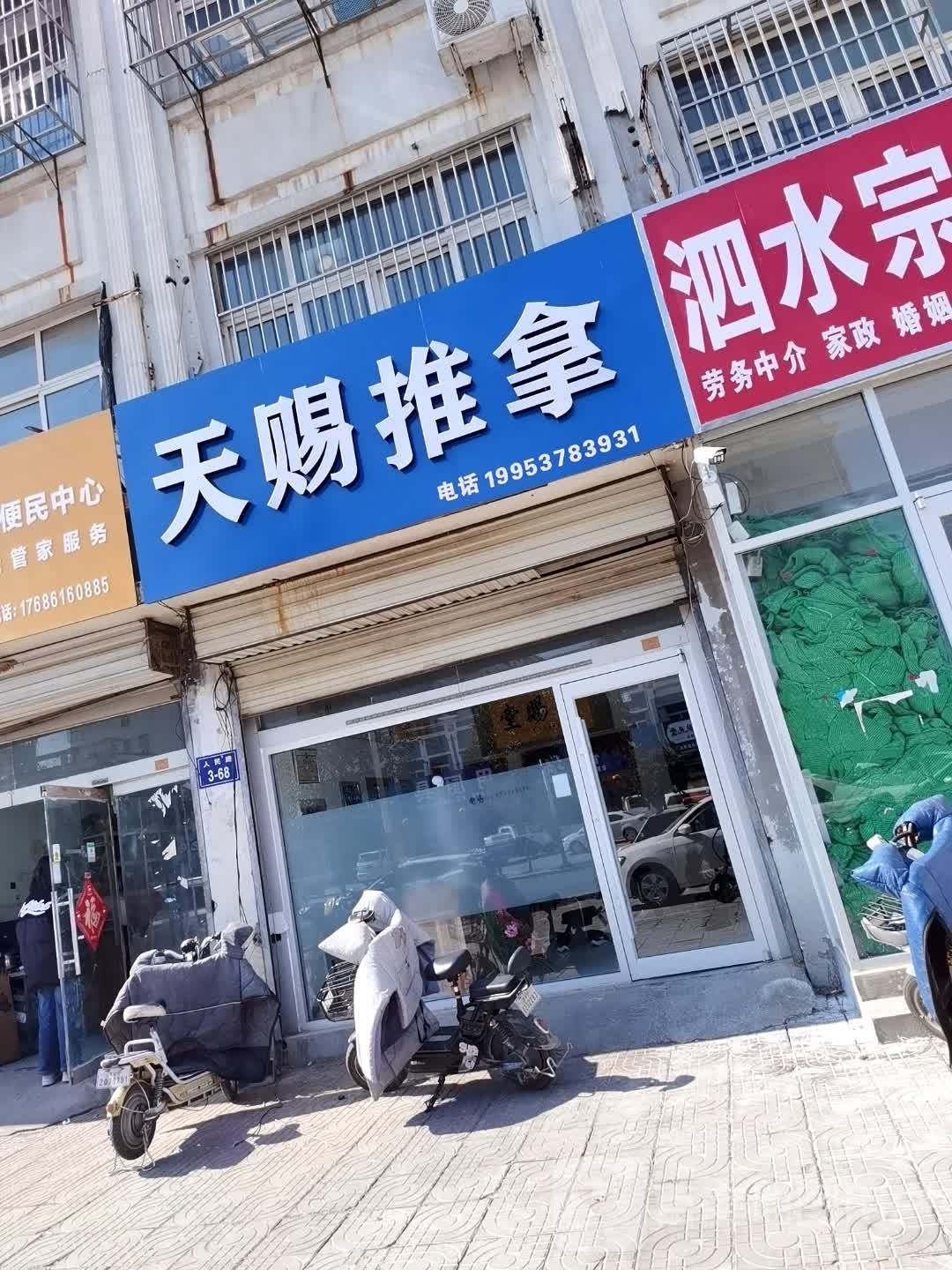 天次推拿