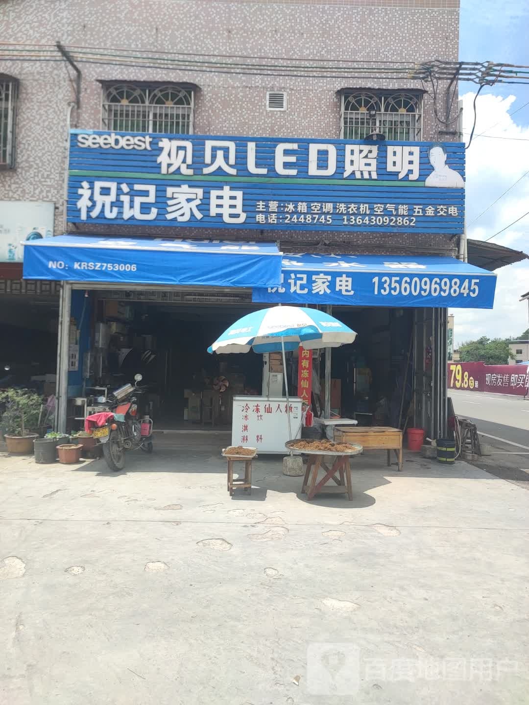 祝冀家电