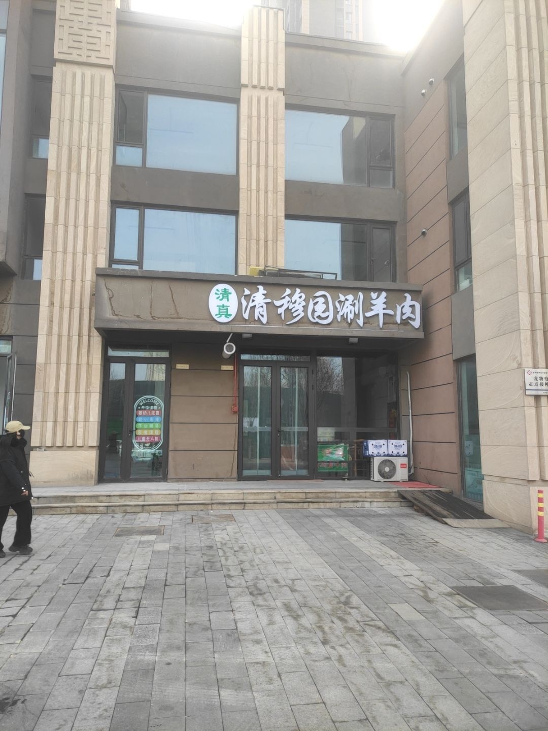 清真清穆园涮羊肉