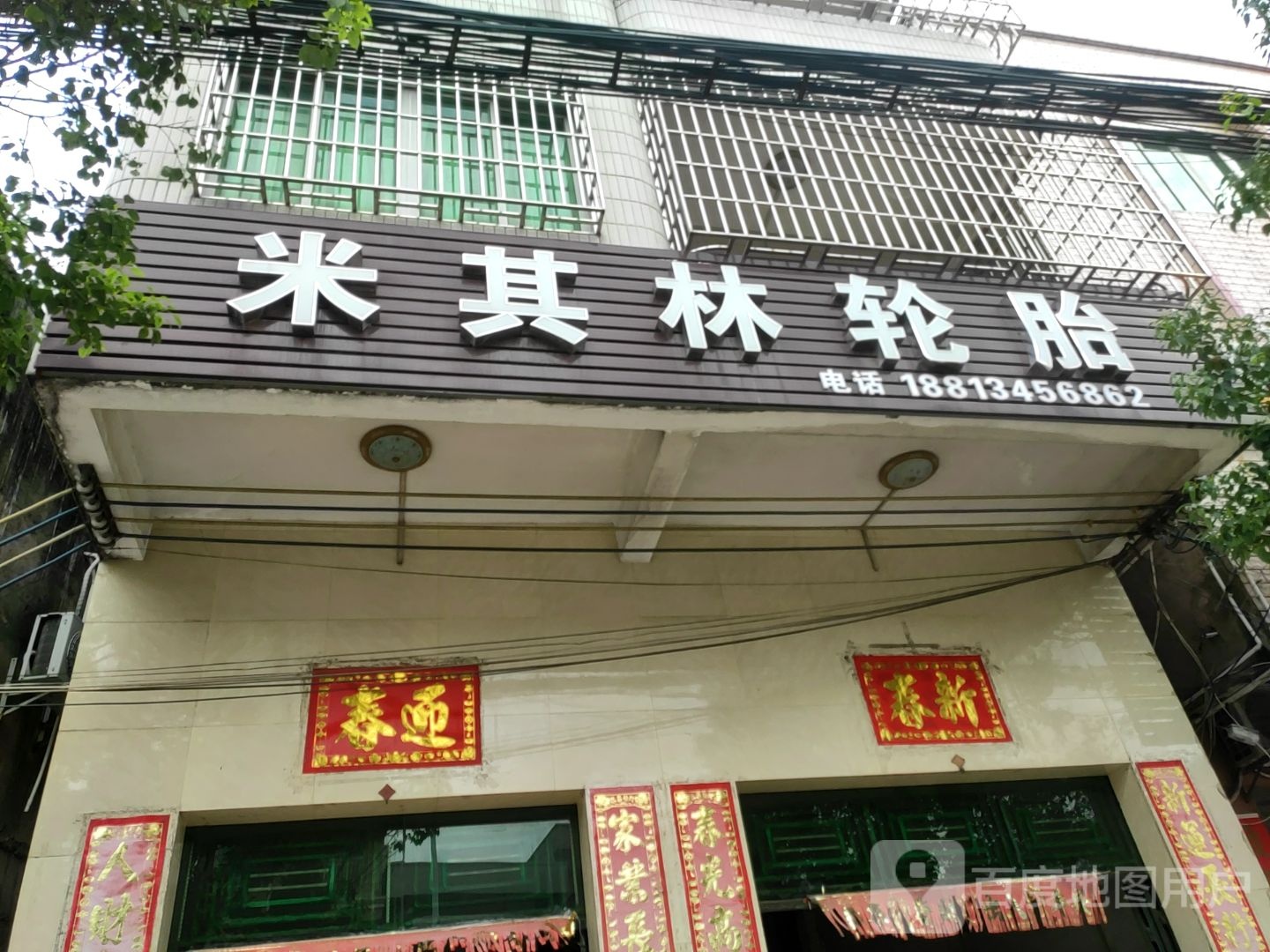 米其林轮胎(广南线店)