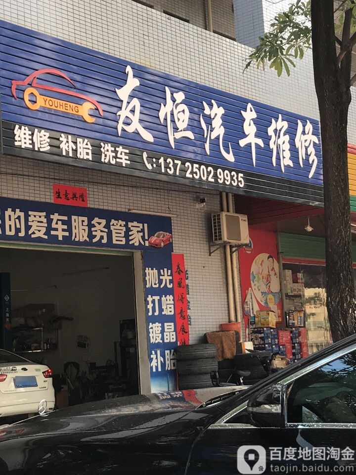 友恒汽车维修