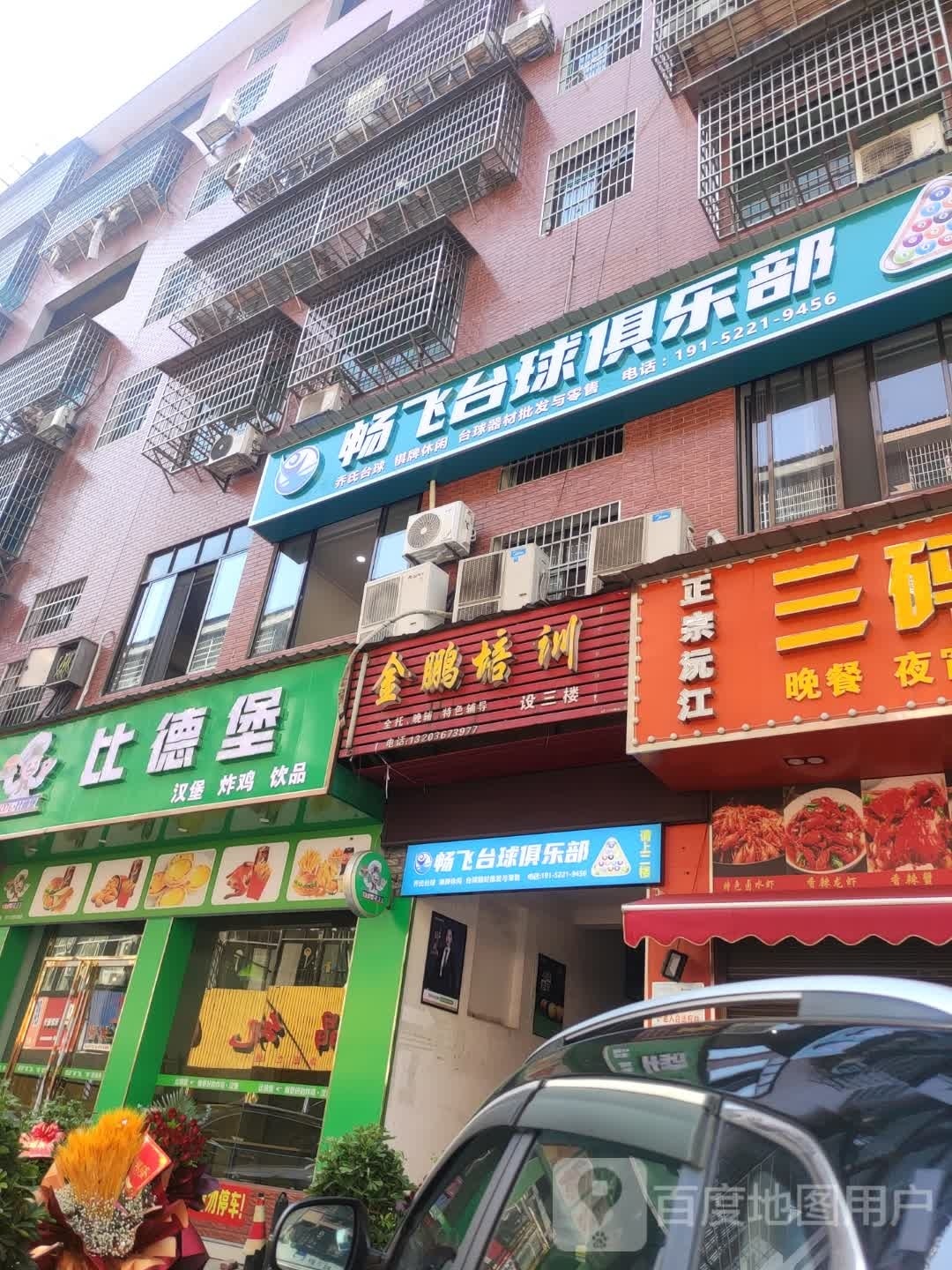 比德堡汉堡炸鸡(益阳店)