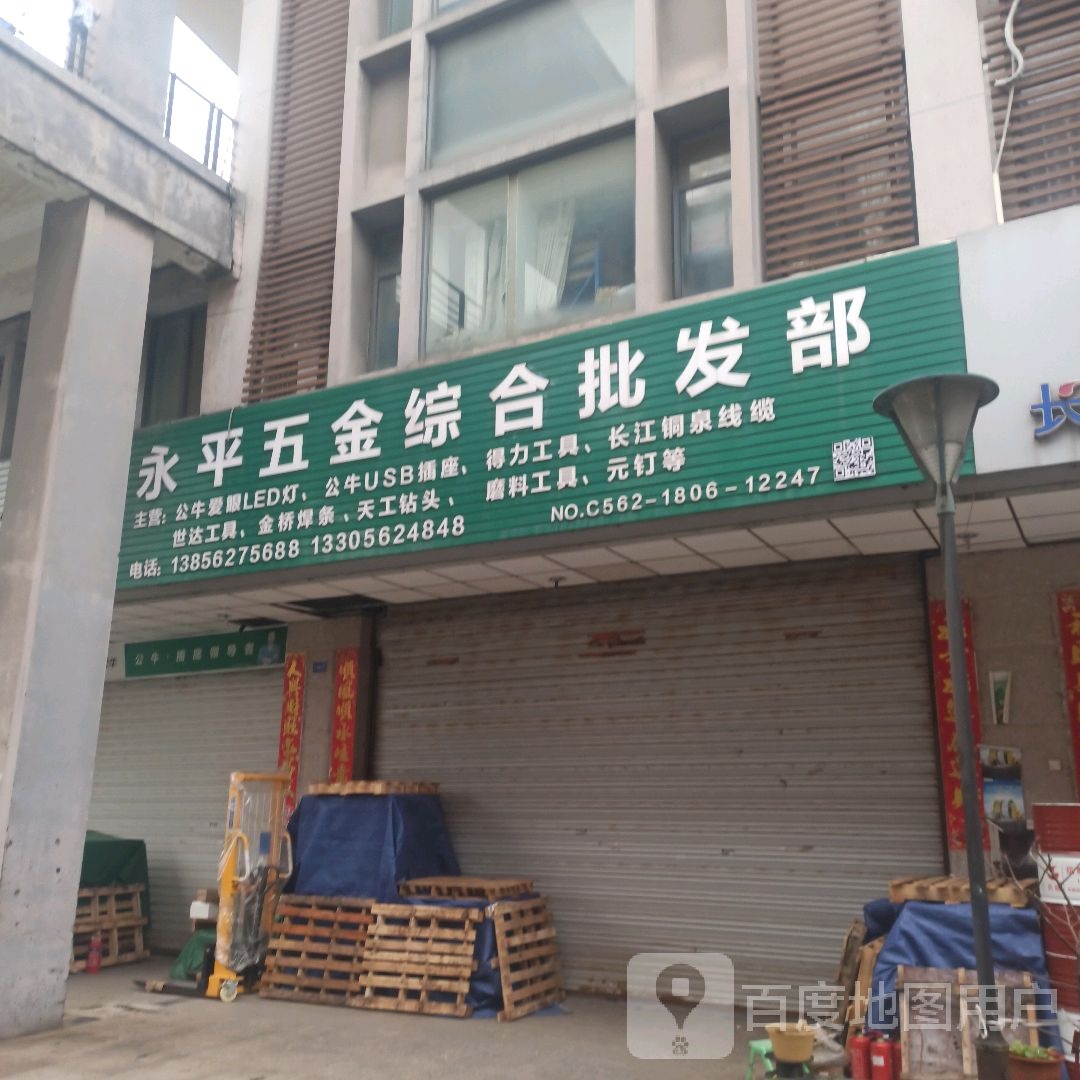 永平五金商店(铜陵大市场精品建材城店)
