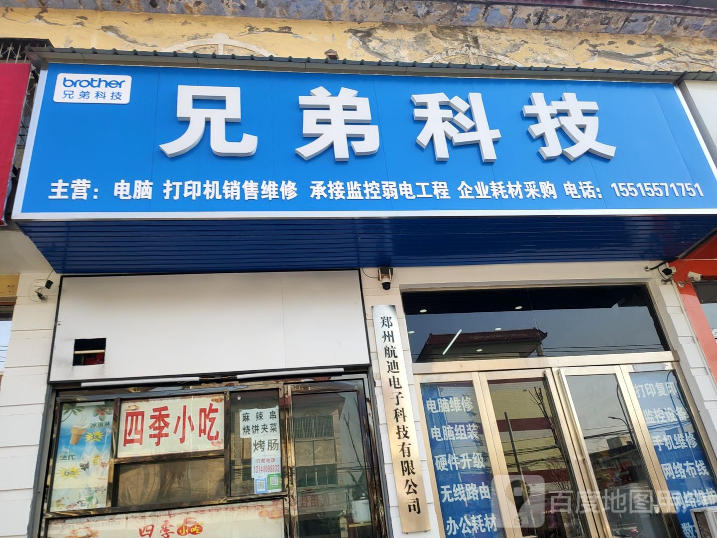 新郑市兄弟科技(褚庄路店)