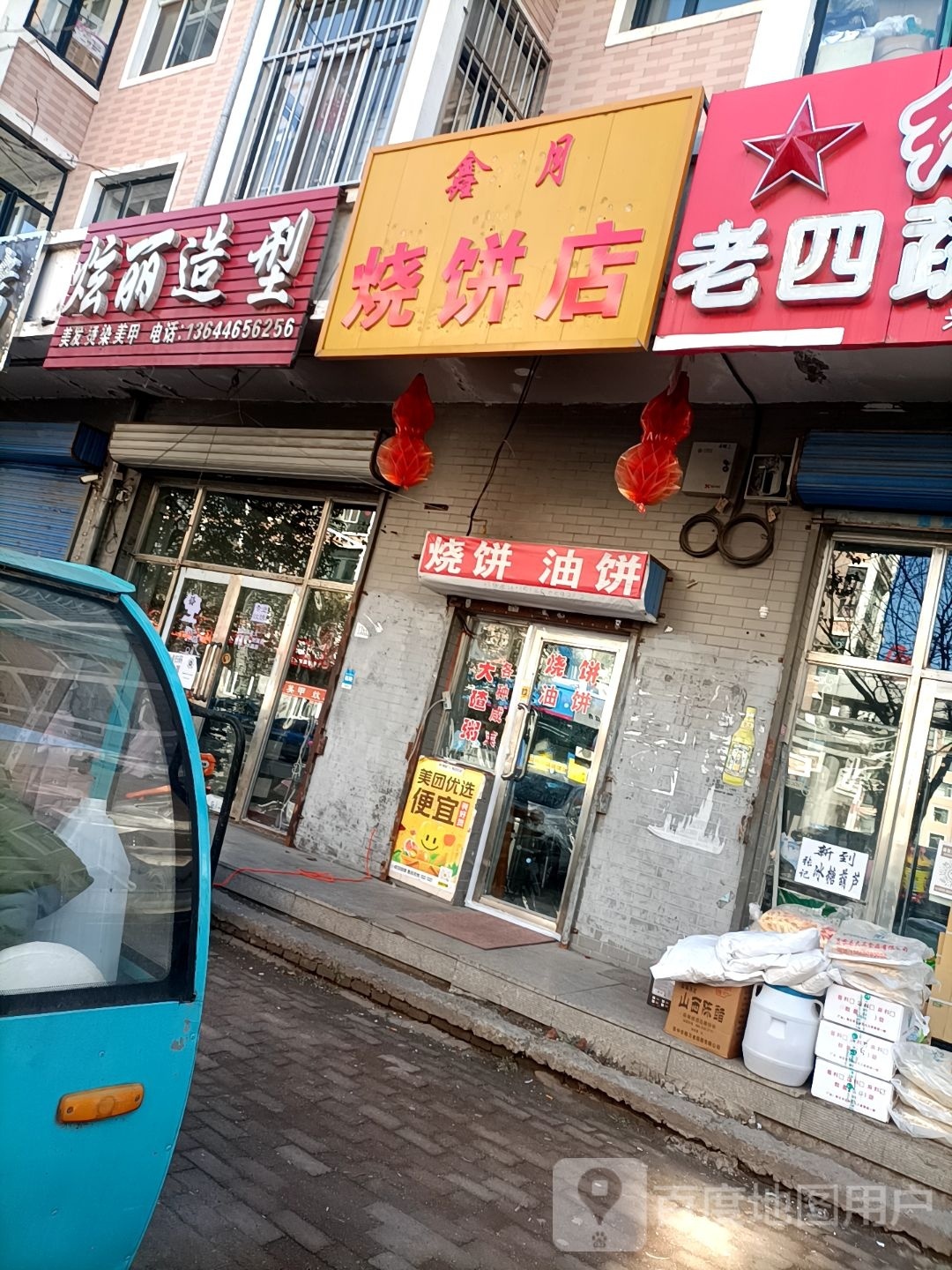 鑫月家烧饼店