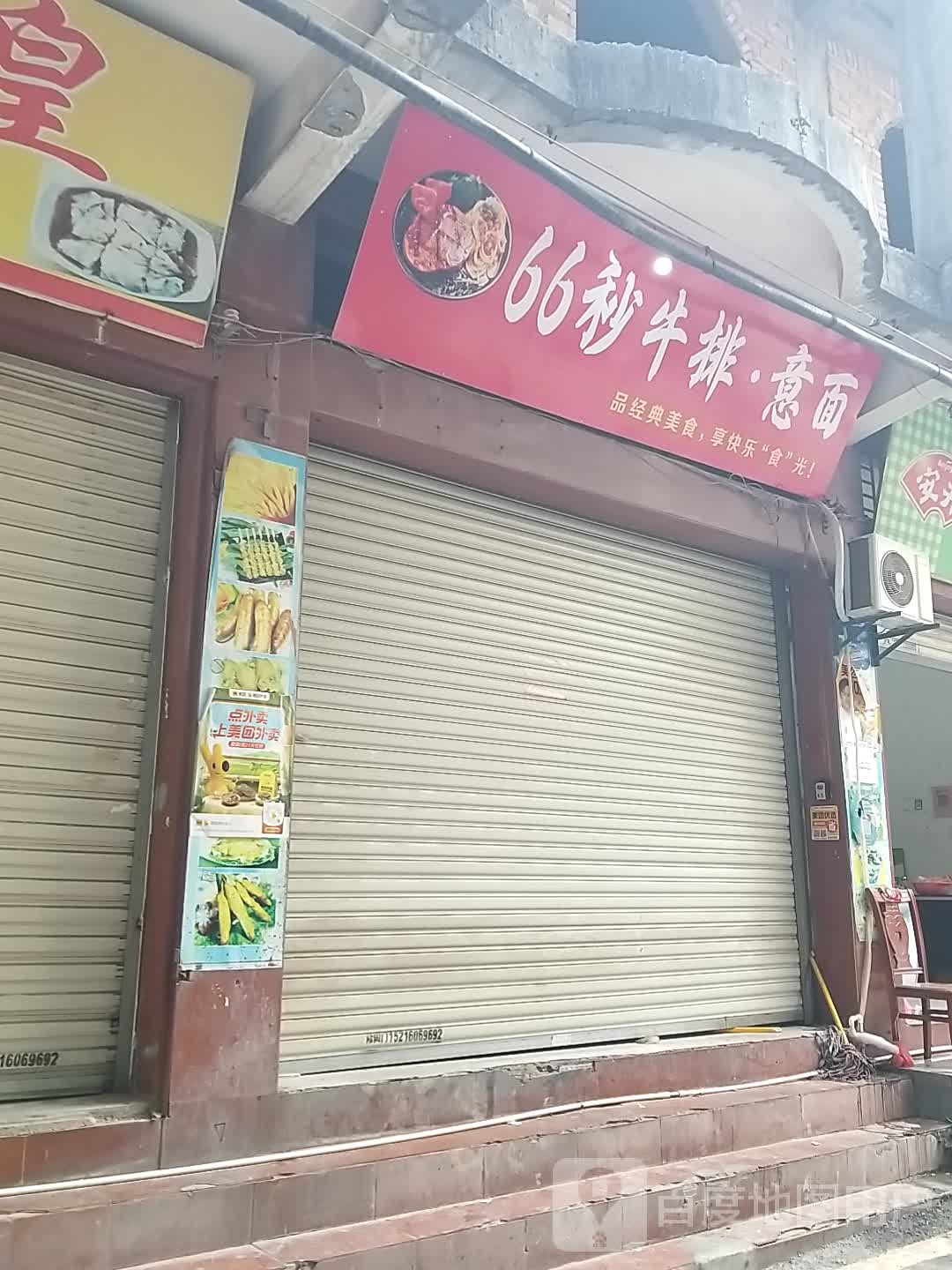 66秒牛肉·意面