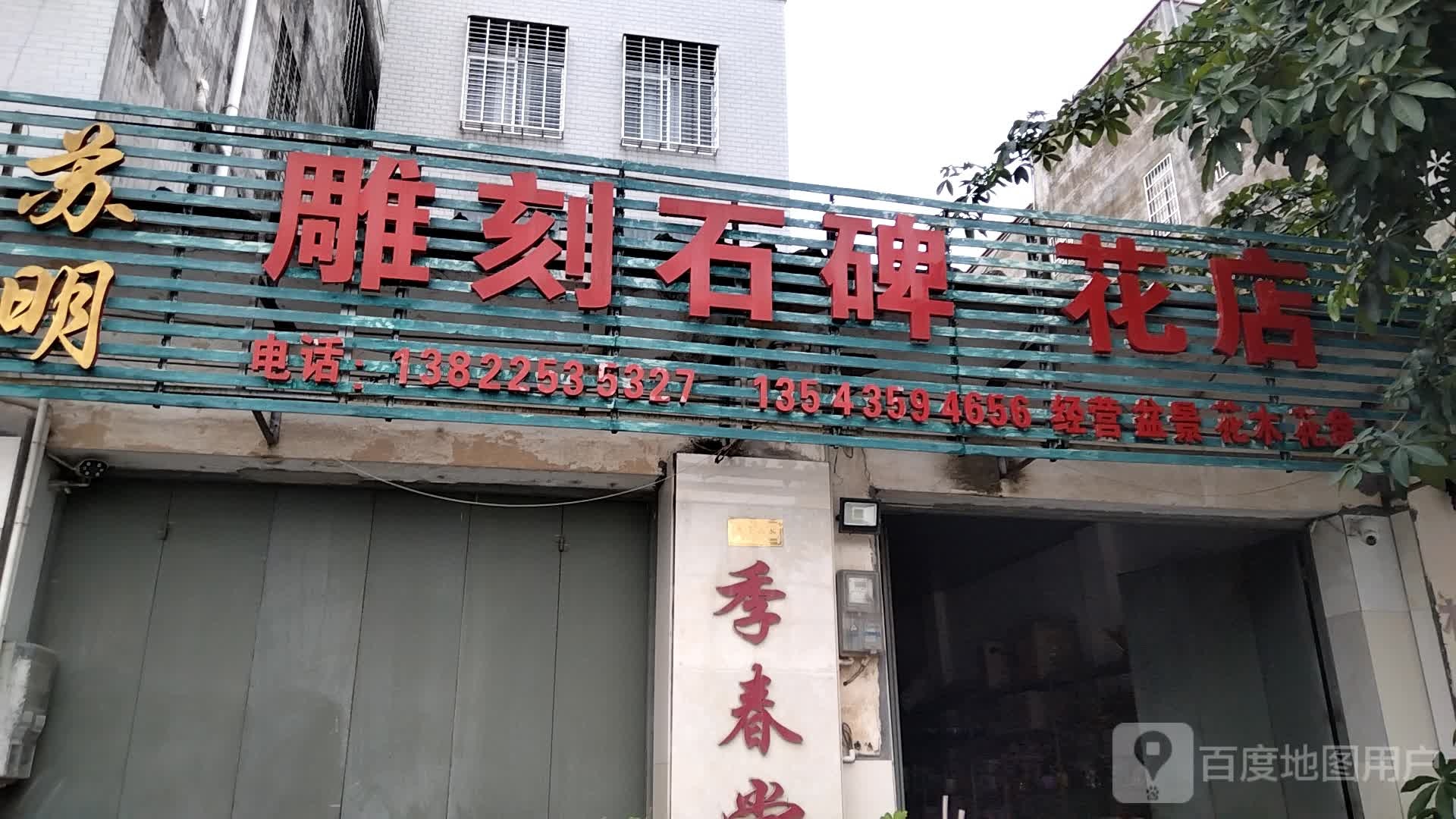 苏明雕刻石碑花店