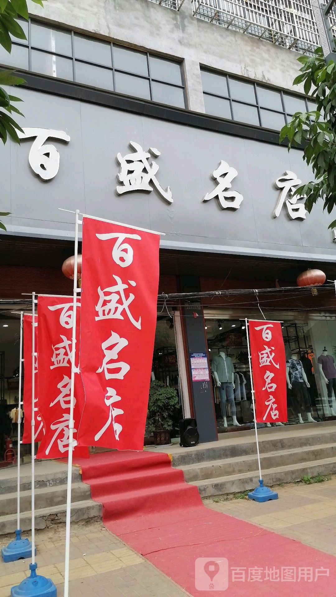 鹿邑县辛集镇百盛名店男士生活馆