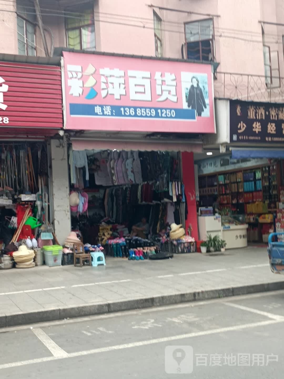 彩萍百货