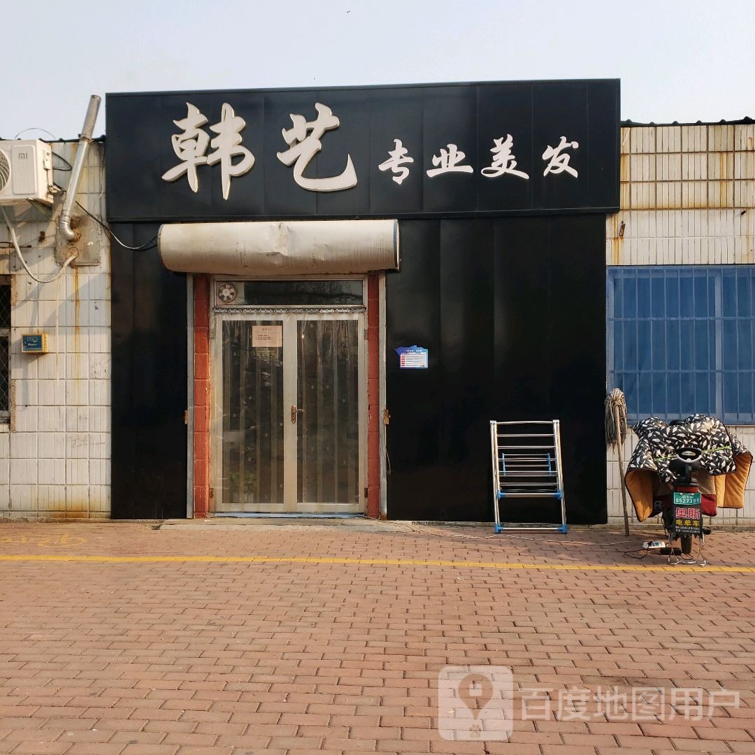 韩艺专业美发
