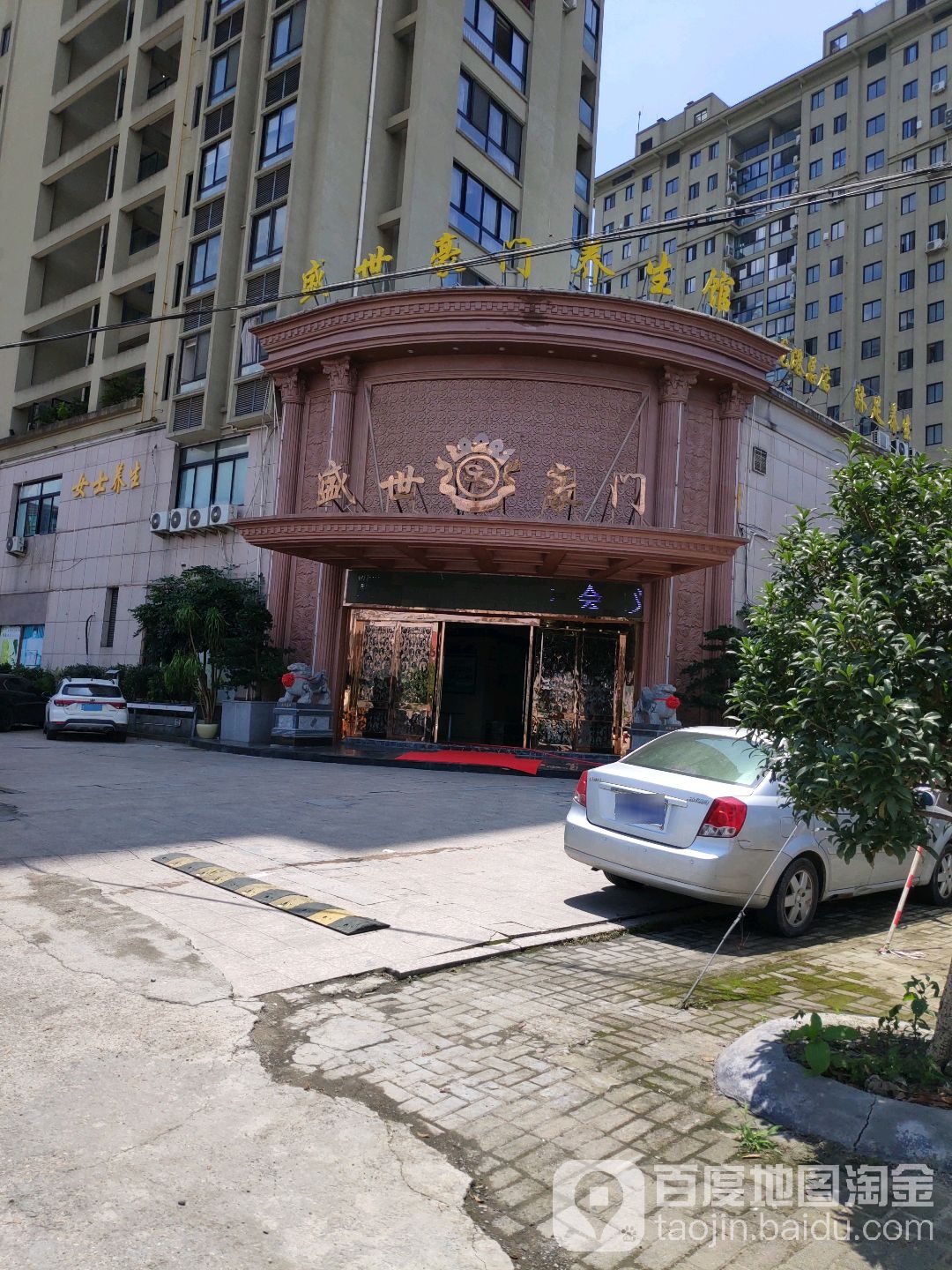 盛世豪门养生馆(龙港店)