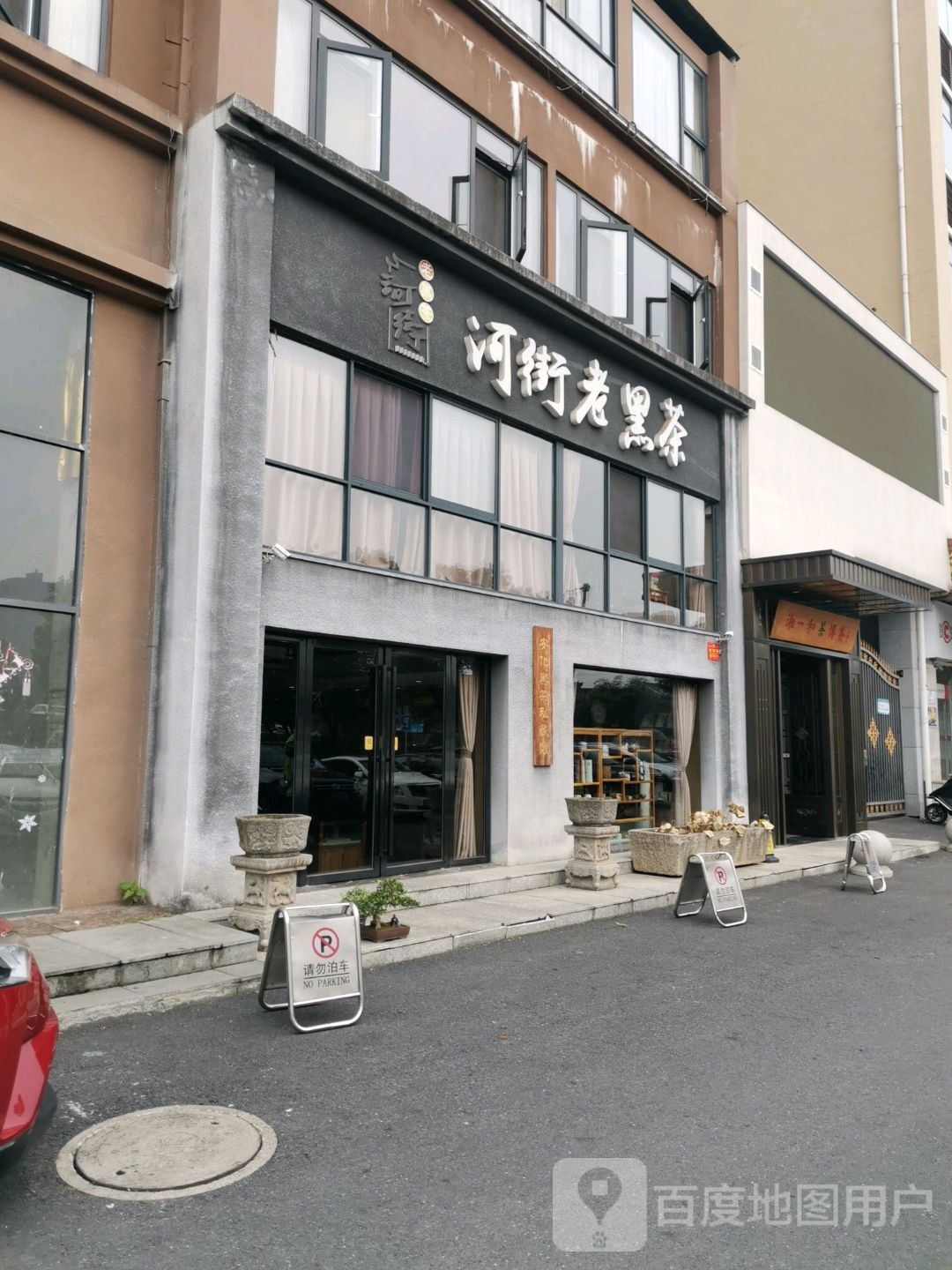 河街老黑茶