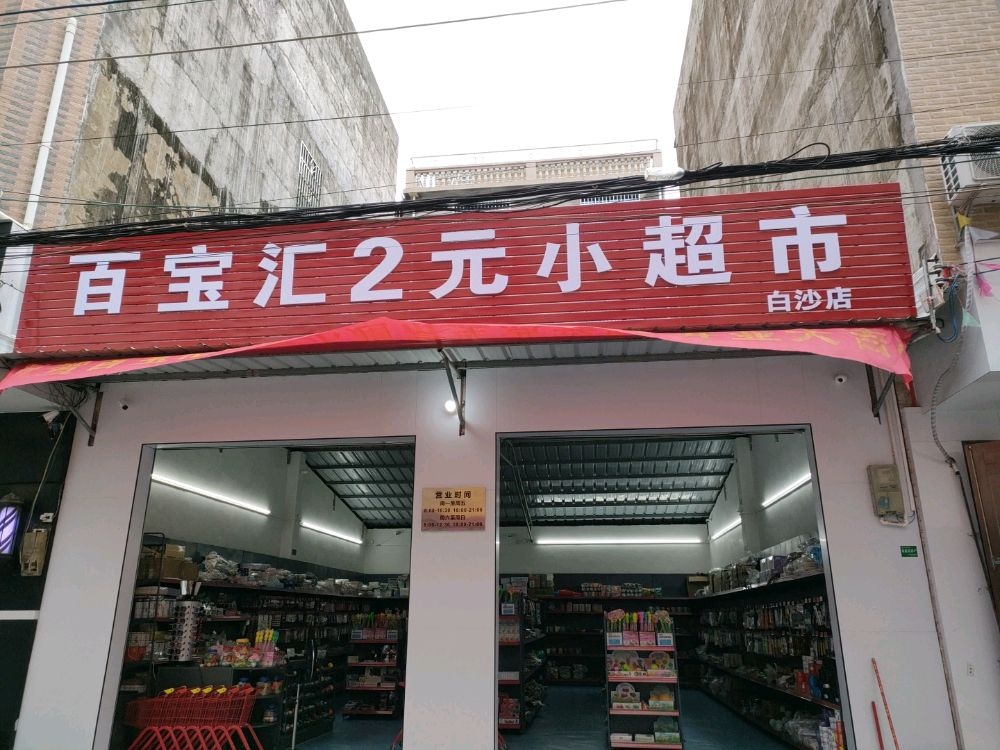 百宝汇2元小超市