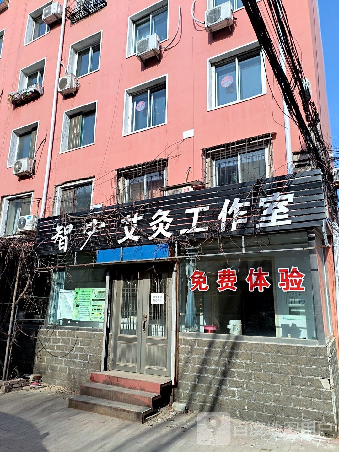 智宏艾灸工作室
