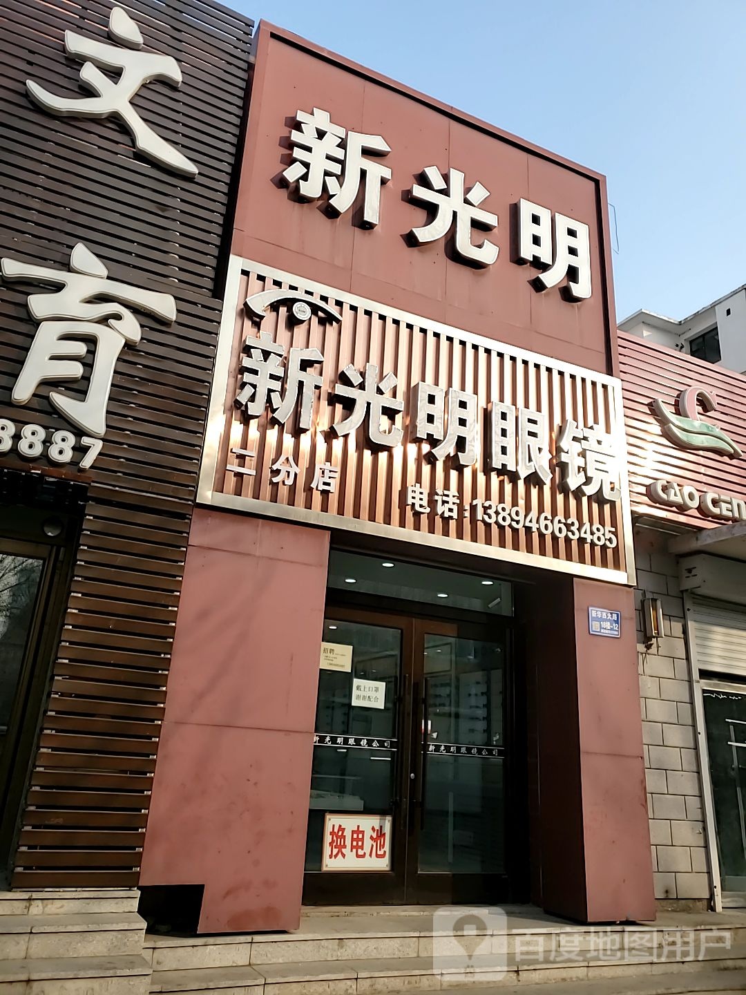 新光明眼睛(二分店)